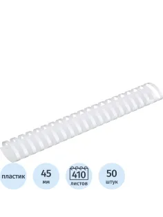 Пружины для переплета пластиковые  45мм белые 50шт/уп