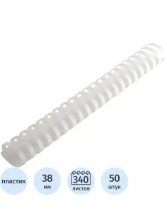 Пружины для переплета пластиковые  38 мм белые 50шт/уп