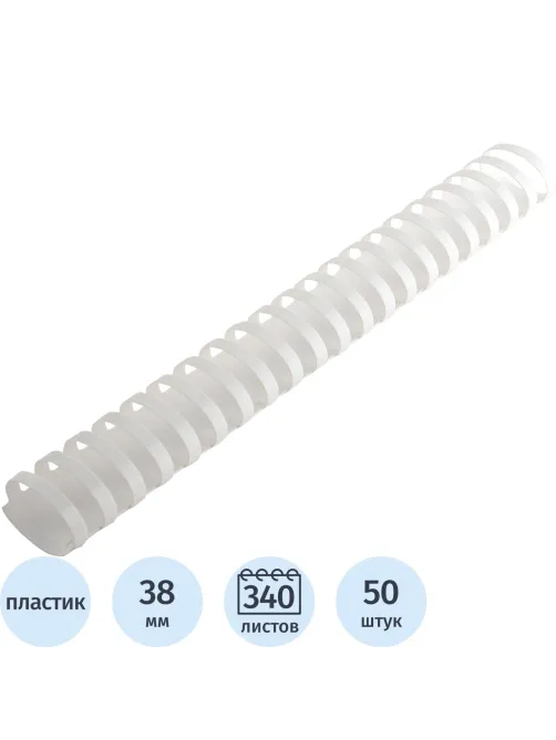 Пружины для переплета пластиковые  38 мм белые 50шт/уп