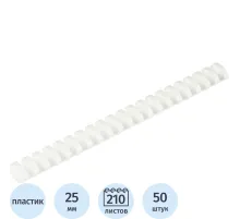Пружины для переплета пластиковые 21 кольцо, 25 мм, (белые), 50 шт./уп