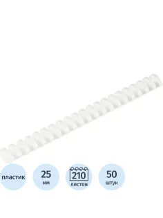 Пружины для переплета пластиковые 21 кольцо, 25 мм, (белые), 50 шт./уп