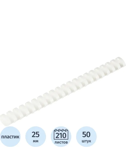 Пружины для переплета пластиковые 21 кольцо, 25 мм, (белые), 50 шт./уп