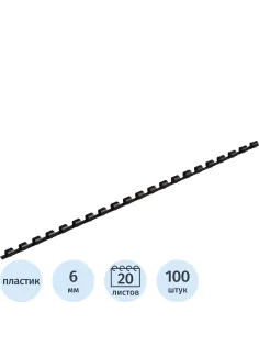 Пружины для переплета пластиковые  6мм черные 100шт/уп