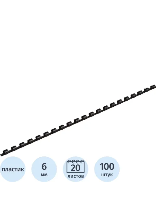 Пружины для переплета пластиковые  6мм черные 100шт/уп