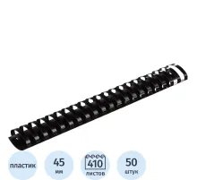 Пружины для переплета пластиковые  45мм черные 50шт/уп