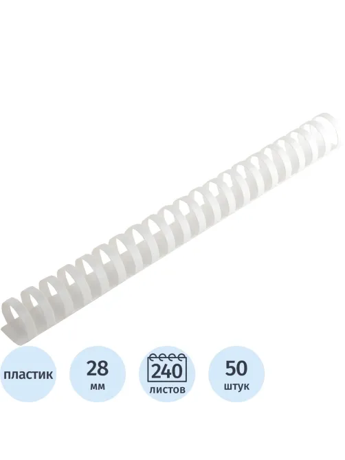 Пружины для переплета пластиковые  28 мм белые 50шт/уп