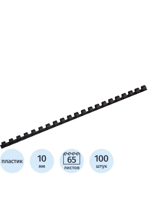 Пружины для переплета пластиковые ProfiOffice 10мм, черные 100шт/уп.