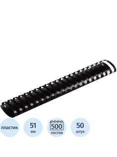 Пружины для переплета пластиковые  51мм черные 50шт/уп