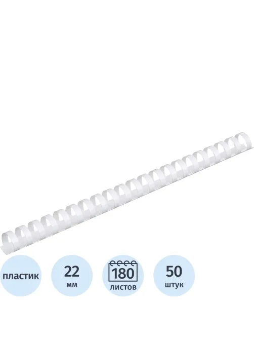 Пружины для переплета пластиковые  22мм белые 50шт/уп