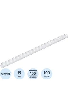 Пружины для переплета пластиковые  19мм белые 100шт/уп