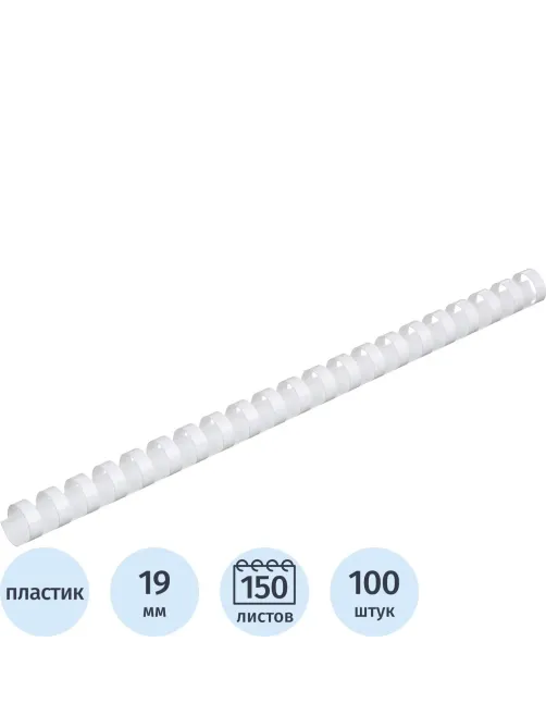 Пружины для переплета пластиковые  19мм белые 100шт/уп