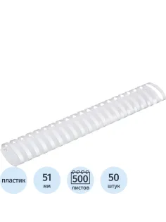 Пружины для переплета пластиковые  51мм белые 50шт/уп