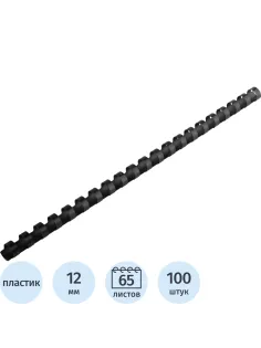 Пружины для переплета пластиковые  12 мм черные 100шт/уп
