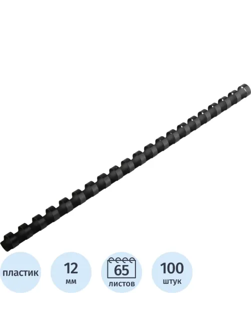 Пружины для переплета пластиковые  12 мм черные 100шт/уп