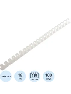 Пружины для переплета пластиковые  16 мм белые 100шт/уп