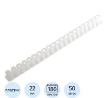Пружины для переплета пластиковые  22 мм белые 50шт/уп