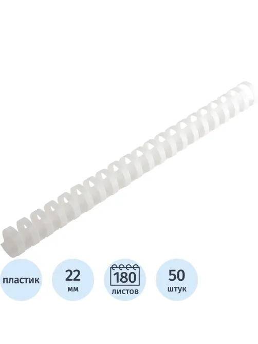 Пружины для переплета пластиковые  22 мм белые 50шт/уп