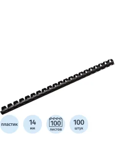 Пружины для переплета пластиковые  14мм черные 100шт/уп