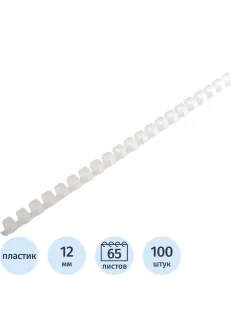 Пружины для переплета пластиковые  12 мм белые 100шт/уп