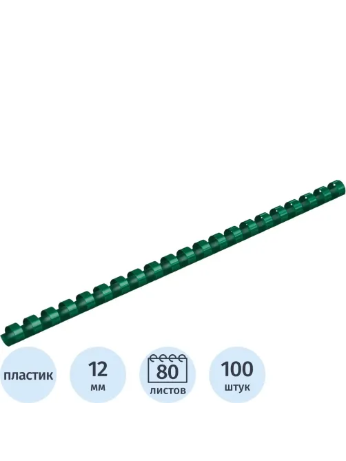 Пружины для переплета пластиковые  12мм зел. 100шт/уп