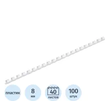 Пружины для переплета пластиковые  8мм белые 100шт/уп