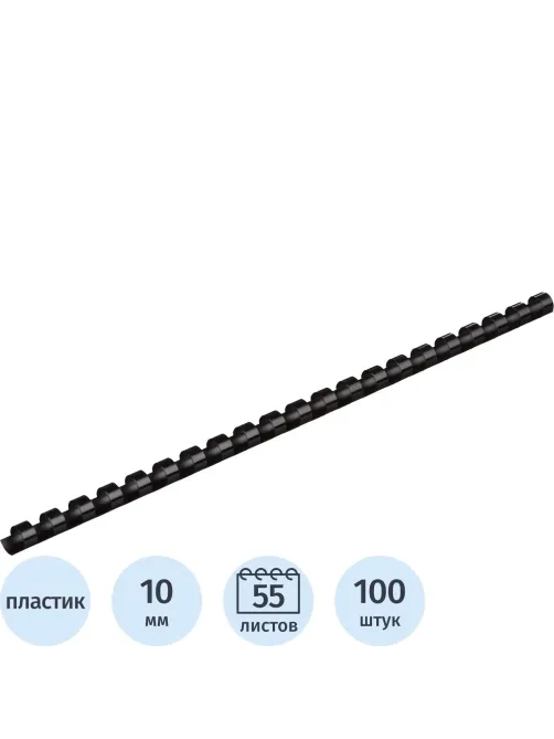 Пружины для переплета пластиковые  10мм черные 100шт/уп