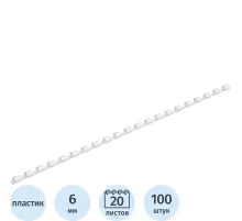 Пружины для переплета пластиковые  6мм белые 100шт/уп