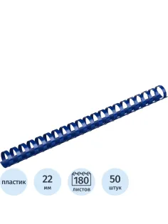Пружины для переплета пластиковые  22мм синие 50шт/уп