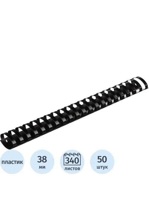 Пружины для переплета пластиковые  38мм черные 50шт/уп