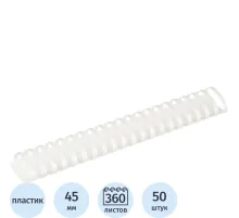 Пружины для переплета пластиковые 21 кольцо, 45 мм, (белые), 50 шт./уп