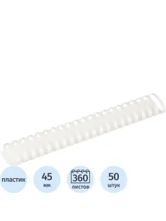 Пружины для переплета пластиковые 21 кольцо, 45 мм, (белые), 50 шт./уп