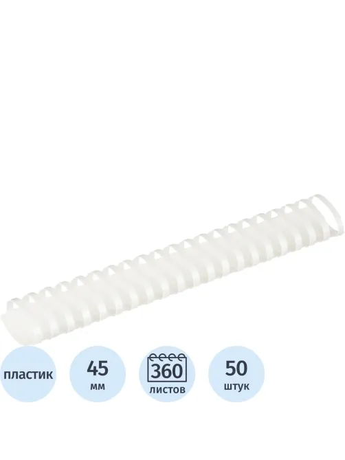 Пружины для переплета пластиковые 21 кольцо, 45 мм, (белые), 50 шт./уп
