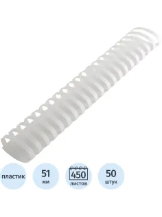 Пружины для переплета пластиковые  51 мм белые 50шт/уп