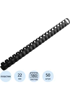 Пружины для переплета пластиковые  22 мм черные 50шт/уп