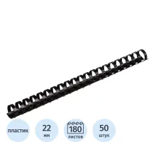 Пружины для переплета пластиковые  22мм черные 50шт/уп