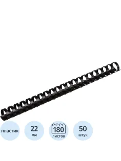 Пружины для переплета пластиковые  22мм черные 50шт/уп