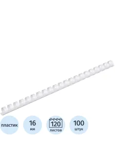 Пружины для переплета пластиковые  16мм белые 100шт/уп