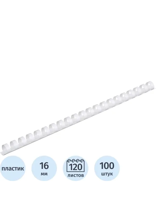 Пружины для переплета пластиковые  16мм белые 100шт/уп
