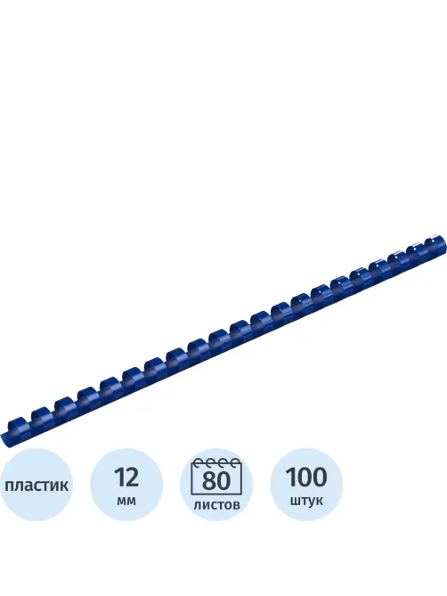 Пружины для переплета пластиковые  12мм синие 100шт/уп
