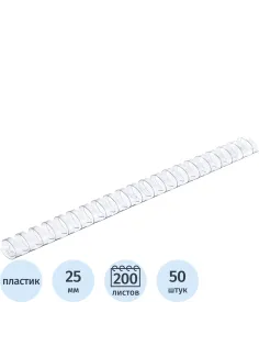 Пружины для переплета пластиковые  25мм прозр. 50шт/уп