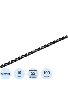 Пружины для переплета пластиковые 21 кольцо, 10 мм, (черные), 100 шт./уп