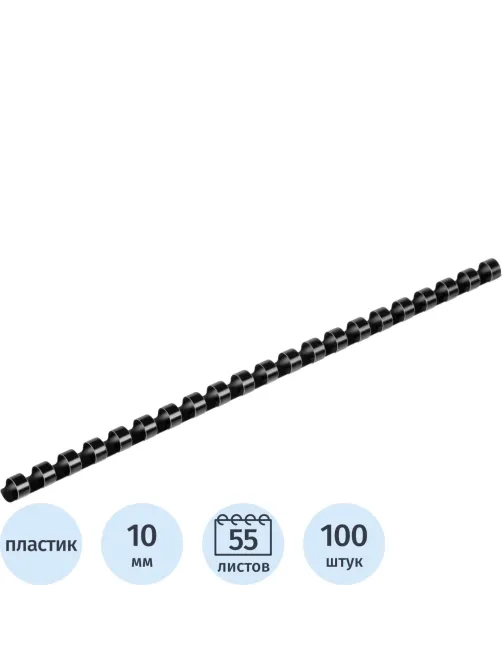 Пружины для переплета пластиковые 21 кольцо, 10 мм, (черные), 100 шт./уп