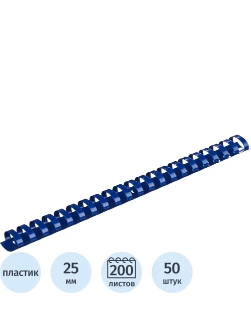 Пружины для переплета пластиковые  25мм синие 50шт/уп