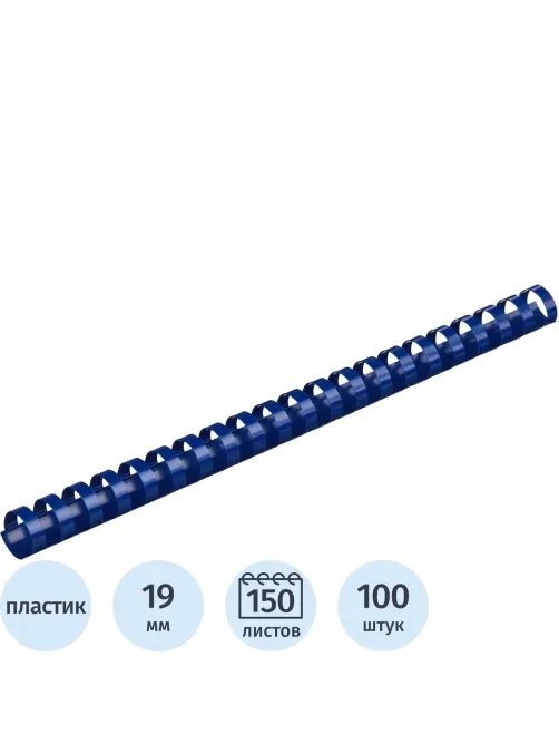 Пружины для переплета пластиковые  19мм синие 100шт/уп