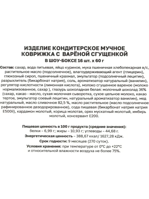 Пряники с вареной сгущенкой, 60гx16шт/уп