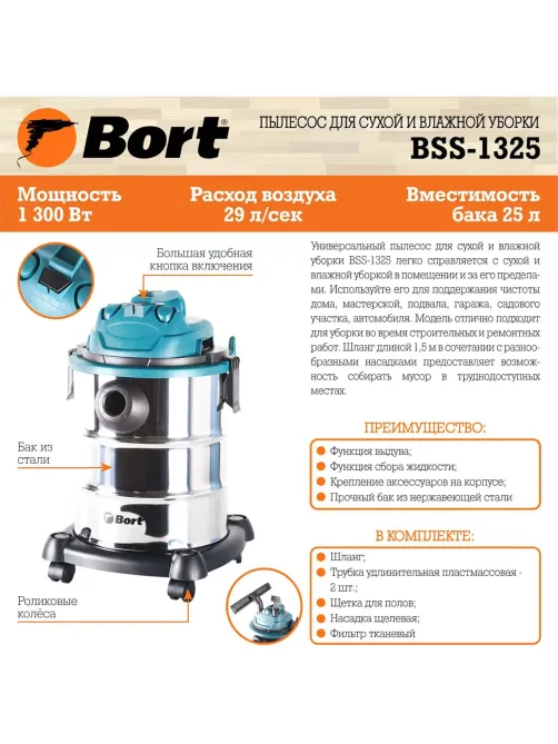 Пылесос строительный BORT BSS-1325 (91272218)