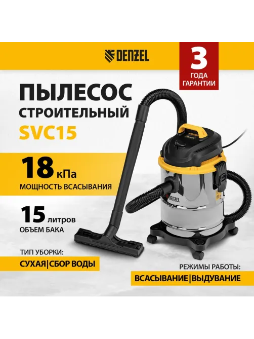 Пылесос строительный SVC15, 1200 Вт, бак 15 л, шланг 2 м Denzel