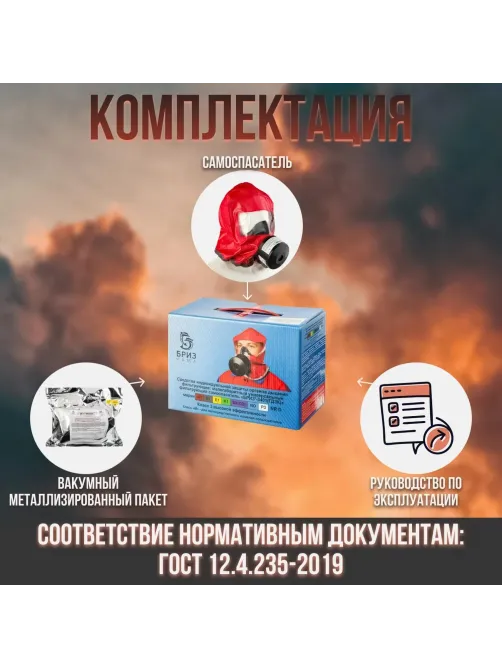 Самоспасатель БРИЗ-КАМА Бриз-3401(ГДЗК) картон
