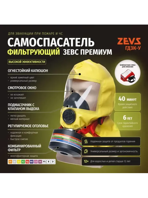 Самоспасатель фильтрующий ГДЗК-У Премиум (ЗЕВС 40 С)