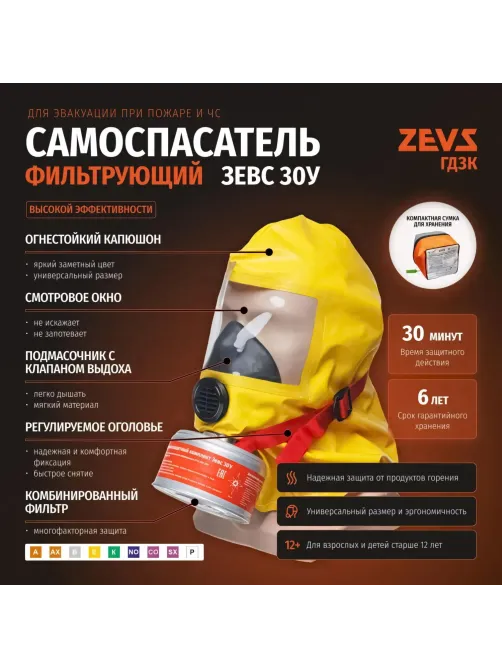 Самоспасатель Зевс 30У
